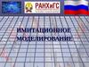 Имитационное моделирование. Назначение и сфера применения гравитационных моделей