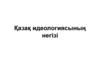 Қазақ идеологиясының негізі