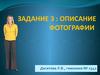 Задание 3: Описание фотографии