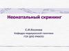 Неонатальный скрининг