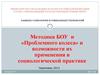 Методика БОУ и проблемного колеса. Возможности их применения в социологической практике