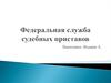 Федеральная служба судебных приставов