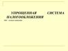 Упрощенная система налогообложения