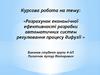 Розрахунок економічної ефективності розробки автоматичних систем регулювання процесу дифузії