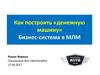 Как построить «денежную машину». Бизнес-система в МЛМ