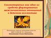 Сказкотерапия, как одно из средств формирования межличностных отношений в детском коллективе