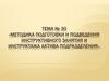 Методика подготовки и подведения инструктивного занятия и инструктажа актива подразделения
