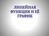 Линейная функция и ее график