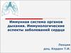 Иммунная система органов дыхания. Иммунологические аспекты заболеваний сердца