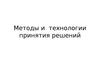 Методы и технологии принятия решений