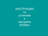 Инструкция по установке и настройке DOSBox