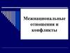 Межнациональные отношения и конфликты