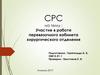 Участие в работе перевязочного кабинета хирургического отделения