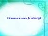 Основы языка JavaScript