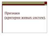 Признаки, критерии живых систем