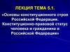 Основы конституционного строя РФ. Конституционно-правовой статус человека и гражданина в РФ
