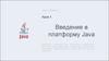 Введение в платформу Java