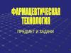 Фармацевтическая технология. Предмет и задачи