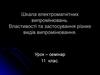 Шкала електромагнітних випромінювань. (11 клас)