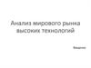 Анализ мирового рынка высоких технологий