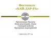 Этно-фольклорный праздник фестиваль «Бай-дар-ра»