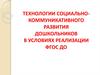 Технологии социально-коммуникативного развития дошкольников в условиях реализации ФГОС ДО