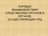 Порядок взаимодействия следственных органов и органов, осуществляющих ОРД