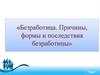 Безработица. Причины, формы и последствия безработицы