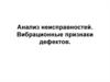 Анализ неисправностей. Вибрационные признаки дефектов. Трубопроводы