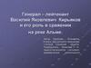 Генерал-лейтенант Василий Яковлевич Кирьяков и его роль в сражении на реке Альме