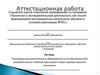 Аттестационная работа. Программа образования естественнонаучного направления «Тайный мир живого через призму научного познания»