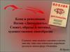Блок и революция. Поэма «Двенадцать». Сюжет, образы и мотивы, художественное своеобразие