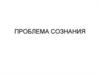 Проблемы, связанные с сознанием