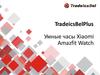 Умные часы Xiaomi Amazfit Watch