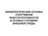 Физиологические основы спортивной работоспособности в особых условиях внешней среды