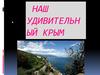 Удивительный Крым