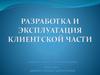 Разработка и эксплуатация клиентской части