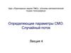 Определяющие параметры СМО. Случайный поток. (Лекция 4)