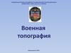 Военная топография. Нанесение на карту (Занятие № 3)