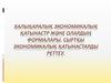 Халыќаралыќ экономикалыќ ќатынастр жјне олардыѕ формалары. Сыртќы экономикалыќ ќатынастарды реттеу