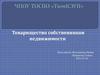 Товарищество собственников недвижимости