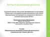 Аттестационная работа. Образовательная программа внеурочной деятельности Спортивный клуб «Планета Детства»