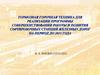 Тормозная горочная техника для реализации программы совершенствования работы и развития сортировочных станций железных дорог