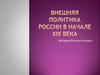 Внешняя политика России в начале XIX века