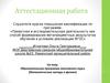 Аттестационная работа. Образовательная программа элективного курса. Математические методы в физике