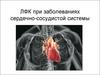ЛФК при заболеваниях сердечно-сосудистой системы