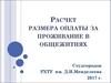 Расчет размера оплаты за проживание в общежитиях