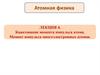 Квантование момента импульса атома. Момент импульса многоэлектронных атомов