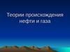 Теории происхождения нефти