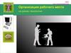 Организация рабочего места на уроках технологии